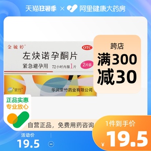 金毓婷毓婷左炔诺孕酮片1.5mg*2片/盒正品保证女性紧急避孕房事