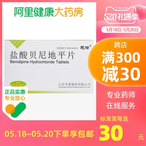 元治盐酸贝尼地平片4mg*12片/盒正品保证降血压原发性高血压口服心