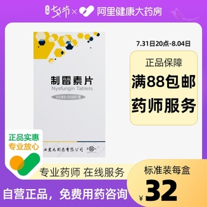 鹅口疮正品保证真菌感染口服发痒抗真菌药霉菌念珠菌病消炎制霉菌素片