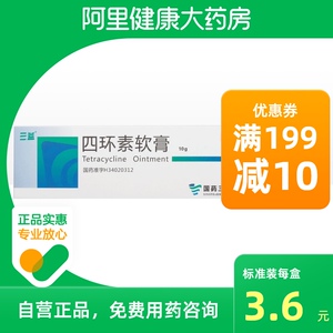三益四环素软膏3%*10g*1支/盒皮肤感染敏感兰氏阳性球菌革兰阳性菌