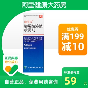 施芙洛柳烯酸溶液喷雾剂50ml*1瓶/盒皮肤真菌感染脚气皮肤病体股癣手