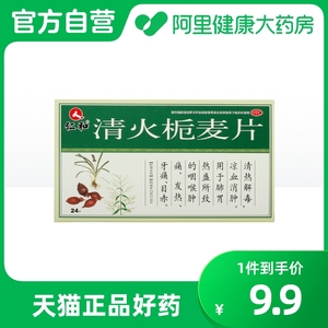 仁和清火栀麦片0.3g*24片/盒清热解毒牙痛发热大便不通咽喉肿痛