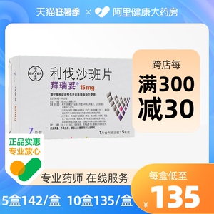 拜瑞妥利伐沙班片15mg*7片高血压正品保证充血性心力衰竭脑动脉硬化
