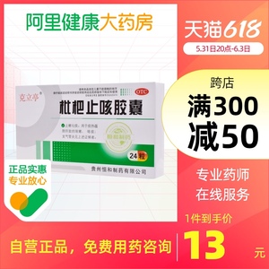 克立亭枇杷止咳胶囊24粒肺热咳嗽咳痰清肺止嗽止咳化痰支气管炎