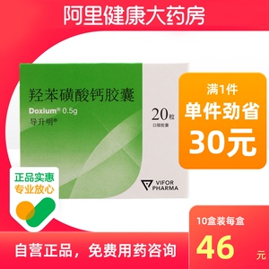 导升明doxium羟苯磺酸钙胶囊0.5g*20粒/盒静脉曲张