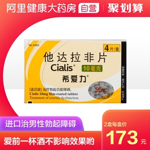 希爱力他达拉非片10mg*4片/盒旗舰旗舰店官方男性勃起功能障碍男用