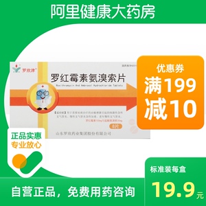罗欣津罗红霉素氨溴索片8片/盒敏感慢性支气管炎咳嗽祛痰咳痰急性支
