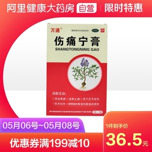 万通伤痛宁膏 7cm*10cm*15贴/盒用于关节拉伤消肿止痛活血散瘀