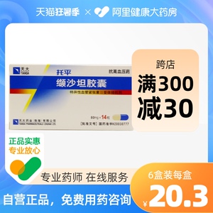 天大 托平 缬沙坦胶囊 80mg*14粒/盒降血压的药 降压药 高血压 血压高