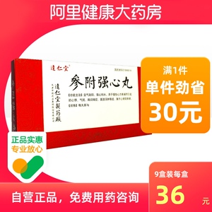 达仁堂参附强心丸3g*10丸/盒*9盒慢性心衰慢性心力衰竭益气强心益气助