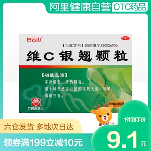 白云山维c银翘颗粒 冲剂10g*15袋/盒风热感冒辛凉解表发热头痛