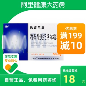 太极托西尔康酒石酸美托洛尔缓释片50mg*20片/盒原发性高血压心律失常