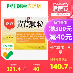 好好黄芪颗粒36袋子宫脱垂生肌心气不足体虚浮肿托毒排脓利尿补气固表