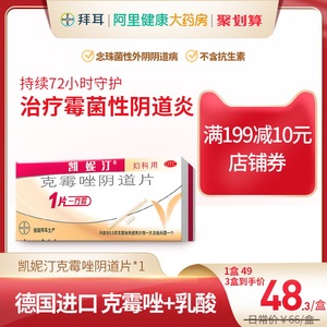 德国拜耳凯妮汀克霉唑阴片道片阴道瘙痒霉菌性阴道炎妇科药