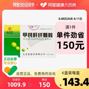 九芝堂甲芪肝纤颗粒4g*15袋/盒免洗肝纤维化胁肋疼痛乙型肝炎健脾祛湿