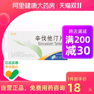 京新京必舒新辛伐他汀片10mg*14片*2板/盒动脉硬化血脂异常高脂血症