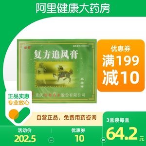 陪都复方追风膏复方追风膏16贴/盒腰背酸痛四肢麻木风湿关节病活血