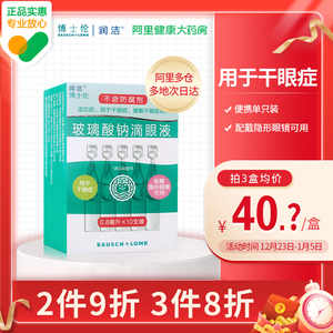 博士伦润洁玻璃酸钠滴眼液10支装人工泪液眼药水缓解眼疲劳眼干涩