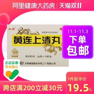 太极黄连上清丸3g*10袋/盒牙齿疼痛清热通便大便干燥病毒性感冒