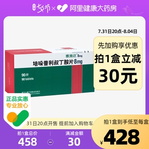 雅施达 培哚普利叔丁胺片  8mg*90片 高血压病正品保证充血性心力衰竭