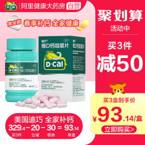 0044人付款天猫包邮】迪巧维d钙咀嚼片120片儿童孕妇钙片老年人补钙