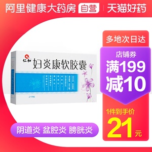 仁和妇炎康软胶囊27粒/盒膀胱炎阴道炎消炎止痛妇科炎症清热解毒活血