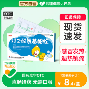 对乙酰氨基酚栓剂退热栓小儿退烧药儿童感冒药塞屁股宝宝屁屁pp栓