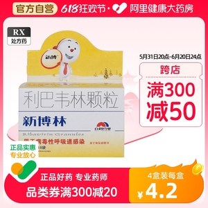 新博林利巴韦林颗粒50mg*18袋/盒旗舰店官方抗病毒药感冒发热皮肤疱疹