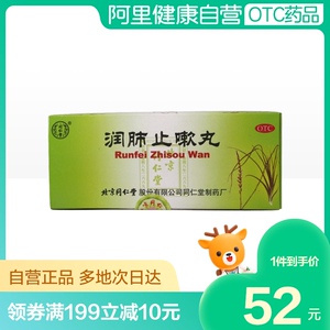 同仁堂润肺止嗽丸10丸正品药品肺气虚弱哮喘咳嗽止嗽化痰支气管炎