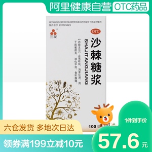 三花沙棘糖浆咳嗽药水100ml*1瓶/盒咳嗽痰多腹痛消化不良止咳化痰