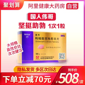 阴茎勃起障碍壮阳房事药阳痿不举国产伟哥男用壮阳药白云山金戈伟弋