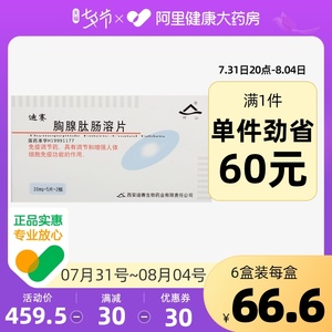 河山迪赛胸腺肽肠溶片30mg*10片/盒辅助治疗免疫功能低下人体上呼吸道