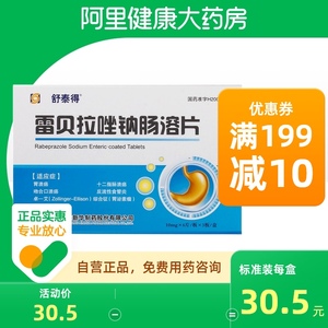 舒泰得雷贝拉唑钠肠溶片10mg*18片/盒呕吐恶心十二指肠溃疡慢性胃炎