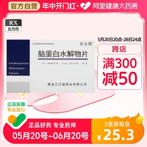 古立西脑蛋白水解物片24片/盒失眠烦躁头痛头昏硬化儿童记忆力记忆力下降头晕耳鸣中风后遗症神经衰弱改善睡眠记忆力减退脑外伤