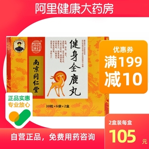 南京同仁堂健身全鹿丸 小蜜丸30丸*6袋*2小盒/盒补肾填精健脾益气体倦