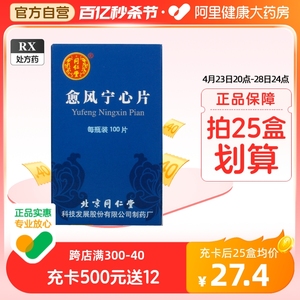 同仁堂愈风宁心片0.28g*100片*1瓶/盒高血压冠心病解痉止痛头晕头痛心绞痛颈项疼痛增强脑及冠脉血流量神经性头痛突发性耳聋降血压