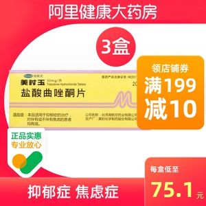 美抒玉盐酸曲唑酮片50mg*20片/盒失眠多梦抑郁症焦虑症烦躁口服抑郁