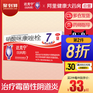 达克宁硝酸咪康唑栓7粒克霉唑外阴瘙痒霉菌性阴道炎外阴炎妇科