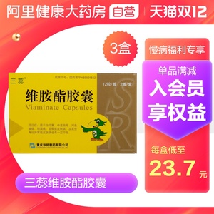 三蕊维胺酯胶囊25mg*24粒/盒*3盒祛痘痘苔藓类皮肤病正品保证银屑病