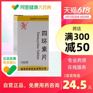 迎春 四环素片0.