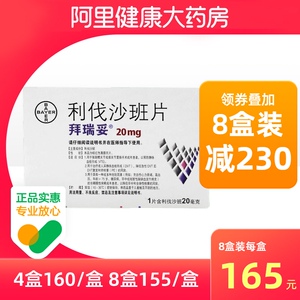 拜瑞妥利伐沙班片20mg*7片/盒糖尿病正品保证高血压头晕静脉血栓形成