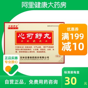 吉春黄金心可舒丸8丸*9袋/盒高血压头晕活血化瘀颈项疼痛心律失常