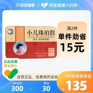 保和堂小儿珠珀散(原名:珠珀猴枣散)0.
