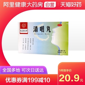 同仁堂清咽丸6g*10丸/盒咽喉炎生津止渴声音嘶哑咽喉肿痛口舌干燥