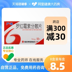 哈药六严迪罗红霉素分散片75mg*12片/盒支原体肺炎中耳炎尿道炎皮肤软