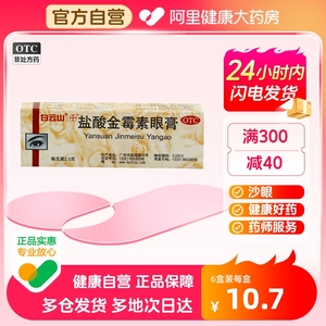 白云山盐酸金霉素眼膏2.5g*1支/盒外用软膏沙眼麦粒肿眼睛红肿