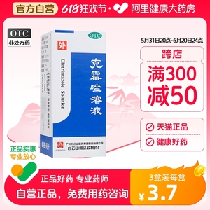 何济公白云山克霉唑溶液克霉唑溶液8ml手足癣皮肤瘙痒脚气头藓