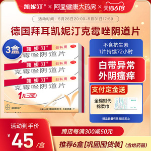 德国拜耳凯妮汀克霉唑阴片道片阴道炎念珠霉菌性外阴瘙痒3盒栓剂