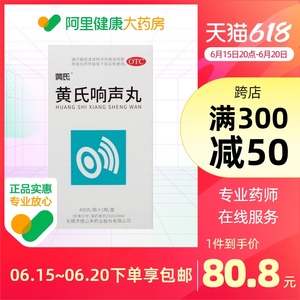 黄氏(医药)黄氏响声丸400丸*1瓶/盒寒热头痛声音嘶哑咽干灼热