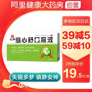 仁和脑心舒口服液安神补脑液滋补安眠助睡眠片正品眩晕心悸头痛药